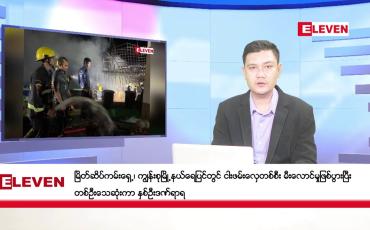 Embedded thumbnail for နိုဝင်ဘာ ၂၃ ရက် ညနေခင်း သတင်းအစီအစဉ်