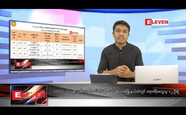 Embedded thumbnail for မေလ ၈ ရက်နေ့ နံနက်ခင်းသတင်းအစီအစဉ် 