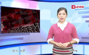 Embedded thumbnail for  ဇူလိုင် ၁၃ ရက် ညနေခင်း သတင်း အစီအစဉ် 