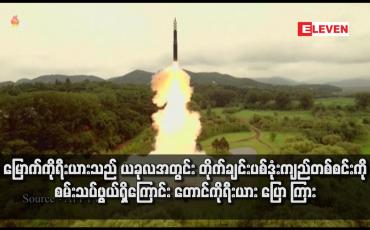Embedded thumbnail for မြောက်ကိုရီးယားသည် ယခုလအတွင်း တိုက်ချင်းပစ်ဒုံးကျည်တစ်စင်းကို စမ်းသပ်ဖွယ်ရှိကြောင်း တောင်ကိုရီးယား ပြောကြား(ရုပ်သံ)