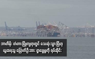Embedded thumbnail for ဘာတီမိုး တံတားပြိုကျရာတွင် သေဆုံးသွားပြီဟု ယူဆရသူ ခြောက်ဦးအား ရှာဖွေမှုကို ရပ်ဆိုင်း