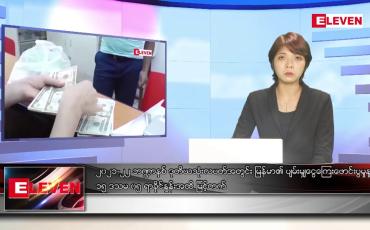 Embedded thumbnail for ဇွန်လ ၁၀ ရက်နေ့ ညပိုင်းသတင်းအစီအစဉ်