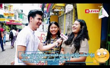 Embedded thumbnail for "ကမ္ဘောဇဘဏ်က စီစဉ်တင်ဆက်တဲ့ “ငွေကြေးကဏ္ဍ သိသင့်သမျှ”