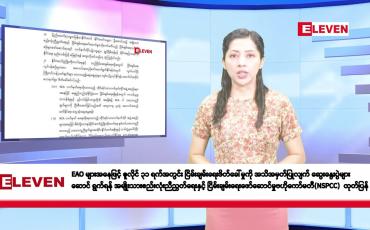 Embedded thumbnail for ဧပြီလ ၂၃ ရက်နေ့ နံနက်ပိုင်းသတင်းအစီအစဉ်