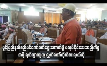 Embedded thumbnail for မွန်ပြည်နယ်စည်ပင်ကော်မတီရွေးကောက်ပွဲ မလုပ််နိုင်သည့်ကိစ္စ အစိုးရအ တွက် သိက္ခာကျ၍ လုပ်ပေးစေချင်ဟု လွှတ်တော်ကိုယ်စားလှယ်ဆို