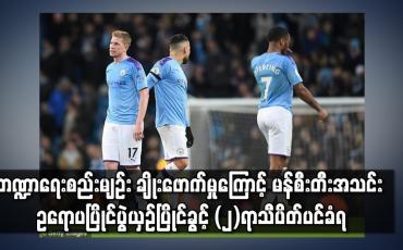 Embedded thumbnail for ဘဏ္ဍာရေးစည်းမျဉ်း ချိုးဖောက်မှုကြောင့် မန်စီးတီးအသင်း ဥရောပပြိုင်ပွဲယှဉ်ပြိုင်ခွင့် (၂) ရာသီ ပိတ်ပင်ခံရ 