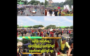 Embedded thumbnail for သင်္ကြန်(အကြတ်နေ့ )ရန်ကုန်မြို့၊ပြည်သူရင်ပြင် တွင်ရေပက်ကစားမှုမြင်ကွင်းများ