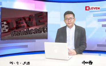 Embedded thumbnail for ဇူလိုင် ၁၄ ရက် မနက်ပိုင်းသတင်းအစီအစဉ်