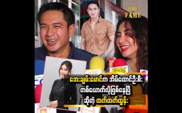 Embedded thumbnail for မိသားစုကို ဦးဆောင်နေတဲ့သူဆိုတော့ သုံးသင့်တာသုံးတယ် မဖြုန်းတာပါ '' ဆိုတဲ့ အေးချမ်းမောင်