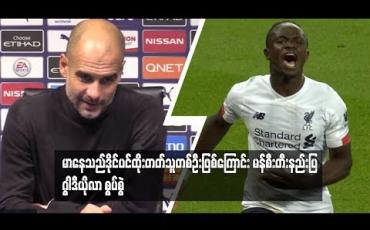 Embedded thumbnail for မာနေသည် ဒိုင်ပင်ထိုးတတ်သူတစ်ဦးဖြစ်ကြောင်း မန်စီးတီးနည်ပြ ဂွါဒီယိုလာ စွပ်စွဲ