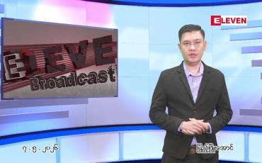 Embedded thumbnail for မေ ၇ ရက် ညနေခင်း သတင်း အစီအစဉ်