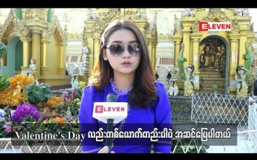 Embedded thumbnail for အပူကန်ပြီးမျက်ခွံမှာအလုံးဖြစ်ထားလို့ အသေးစားခွဲစိတ်မှုလေးလုပ်ထားတယ်ဆိုတဲ့ သရုပ်ဆောင် ခင်ဝင့်ဝါ (ရုပ်သံ)