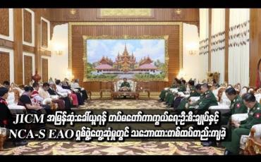 Embedded thumbnail for JICM အမြန်ဆုံးခေါ်ယူရန်တပ်မတော်ကာကွယ်ရေးဦးစီးချုပ်နှင့် NCA-S EAOရှစ်ဖွဲသဘောထား တစ်ထပ်တည်းကျခဲ့