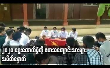 Embedded thumbnail for ၂၀၂၀ ရွေးကောက်ပွဲကို ဗကသကျောင်းသားများ သပိတ်မှောက်