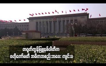 Embedded thumbnail for စိန်ခေါ်မှုကြုံနေရသော တရုတ်ကွန်မြူနစ်ပါတီက ဗဟိုကော်မတီ အဓိကအစည်းအဝေး ကျင်းပ