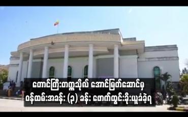 Embedded thumbnail for တောင်ကြီးတက္ကသိုလ် အောင်မြတ်ဆောင်မှ ဝန်ထမ်းအခန်း (၃) ခန်း ဖောက်ထွင်းခိုးယူခံခဲ့ရ (ရုပ်သံ)