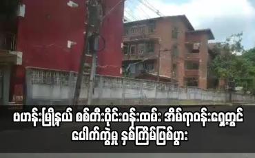 Embedded thumbnail for ဗဟန်းမြို့နယ် စစ်တီးဝိုင်းဝန်ထမ်း အိမ်ရာဝင်းရှေ့တွင် ပေါက်ကွဲမှု နှစ်ကြိမ်ဖြစ်ပွား