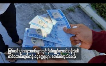 Embedded thumbnail for မြန်မာ့စီးပွားရေးဘဏ်များတွင် ဗိုလ်ချုပ်အောင်ဆန်းပုံပါ တစ်ထောင်ကျပ်တန် ငွေစက္ကူများ စတင်လဲလှယ်ပေးခဲ့