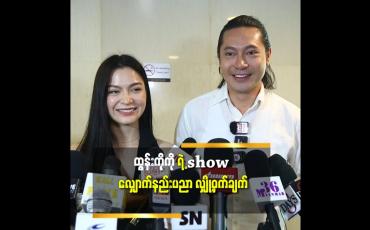 Embedded thumbnail for ကိုထွန်းကို ဆီ က show လျှောက်နည်း ပညာ သင်ရဦးမယ်ဆိုတဲ့မေဂရေ့