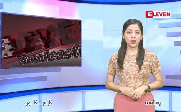Embedded thumbnail for ဇွန် ၂၉ ရက် ညနေခင်း သတင်း အစီအစဉ်