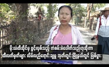 Embedded thumbnail for မိုးယံထီဆိုင်မှ ဖွင့်လှစ်သည့် ကံစမ်းမဲပေါက်သည်ဟုဆိ်ုကာ ထီလက်မှတ်များ လိမ်လည်ရောင်းချမှု အုတ်တွင်းမြို့နယ်တွင် ဖြစ်ပွား