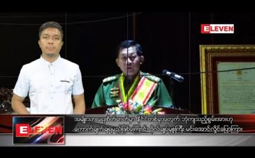 Embedded thumbnail for ဖေဖော်ဝါရီလ ၉ရက်နေ့ နံနက်ခင်းသတင်းအစီအစဉ်