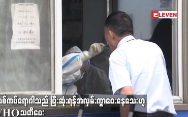 Embedded thumbnail for COVID-19 ကပ်ရောဂါသည် ပြီးဆုံးရန် အလှမ်းကွာဝေးနေသေးဟု WHO သတိပေး