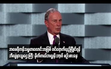Embedded thumbnail for အမေရိကန်သမ္မတလောင်းအဖြစ် ဝင်ရောက်ယှဉ်ပြိုင်ရန် ဘီလျံနာသူဌေးကြီး မိုက်ကယ်ဘလွန်းဘာ့ဂ် စဉ်းစား (ရုပ်သံ)