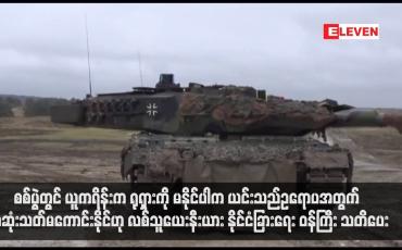 Embedded thumbnail for စစ်ပွဲတွင် ယူကရိန်းက ရုရှားကို မနိုင်ပါက ယင်းသည်ဥရောပအတွက် အဆုံးသတ်မကောင်းနိုင်ဟု လစ်သူယေးနီးယားနိုင်ငံခြားရေး ဝန်ကြီး သတိပေး