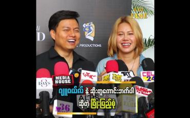 Embedded thumbnail for ဂျူဝယ်လ်က မိန်းကလေးမဆန်တော့ စိတ်ကောက်တာ၊ ရန်ဖြစ်တာတွေမရှိဘူး '' ဆိုတဲ့ ဖြိုးပြည့်စုံ