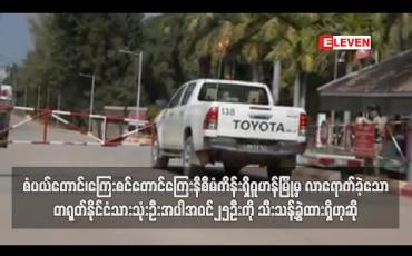 Embedded thumbnail for စံပယ်တောင်၊ကြေးစင်တောင်ကြေးနီစီမံကိန်းရှိ ဝူဟန်မြို့မှ လာရောက်ခဲ့သော တရုတ်နိုင်ငံသားသုံးဦးအပါအဝင်၂၅ဦးကို သီးသန့်ခွဲထားရှိဟုဆို
