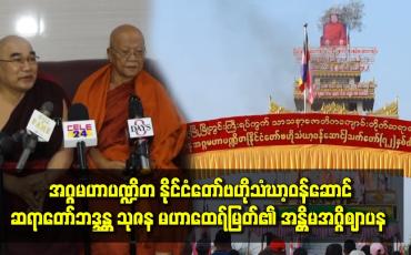Embedded thumbnail for အဂ္ဂမဟာပဏ္ဍိတ နိုင်ငံတော်ဗဟိုသံဃာ့ဝန်ဆောင်ဆရာတော်ဘဒ္ဒန္တ သုဇန မဟာထေရ်မြတ်၏ အန္တိမအဂ္ဂိဈာပန
