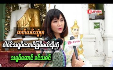Embedded thumbnail for မေတ္တာအကြောင်းတွေ၊ဒေသန္တရဗဟုသုတတွေ၊ဘဝနဲ ့ပတ်သက်တဲ့အရာတွေကို ရိုက်ကူးမယ့် ဇာတ်လမ်းတွဲမှာ ပါဝင်သရုပ်ဆောင်ဖြစ်မယ်ဆိုတဲ့ သရုပ်ဆောင် ခင်သဇင်