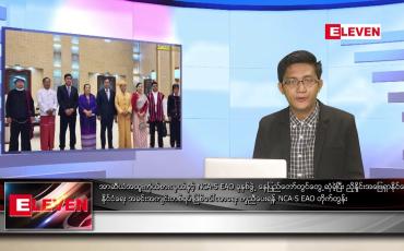 Embedded thumbnail for ဇူလိုင် ၂ ရက်မနက်ခင်းသတင်းအစီအစဉ် (တိုက်ရိုက်ထုတ်လွှင့်မှု)