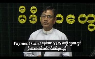 Embedded thumbnail for Payment Card စနစ်အား YBS ယာဉ် ၁၅၀၀ တွင်ဦးစားပေးစမ်းသပ်တပ်ဆင်သွားမည်