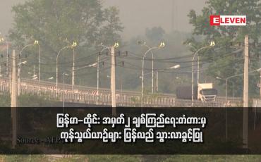 Embedded thumbnail for မြန်မာ-ထိုင်း အမှတ်၂ ချစ်ကြည်ရေးတံတားမှ ကုန်သွယ်ယာဉ်များ ပြန်လည် သွားလာခွင့်ပြု