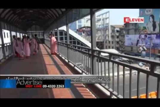Embedded thumbnail for ကျပ်သန်း(၁၅၀၀)ကျော် လျာထားအသုံးပြုကာ ရန်ကုန်မြို့ရှိနေရာ(၆)နေရာတွင် လူကူးခုံးကျော်တံတားများ ထပ်မံတည်ဆောက်မည်