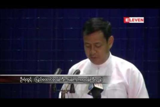 Embedded thumbnail for နိုင်ငံတော်သမ္မတ၊ နိုင်ငံရေးပါတီခေါင်းဆောင်များ၊ တိုင်းရင်းသားရေးရာ ဝန်ကြီးများနှင့် တိုင်းရင်းသားကိုယ်စားလှယ်ခေါင်းဆောင်များ ပါဝင်သော တွေ့ဆုံဆွေးနွေးပွဲ နေပြည်တော်၌ပြုလုပ်